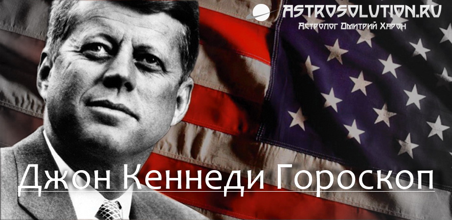 Убийство Джон Кеннеди. Гороскоп и инаугурация. Астрология