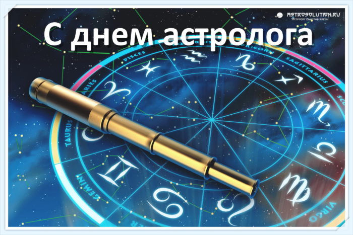День астролога. День астрологии
