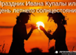 21 июня праздник Ивана Купалы или День летнего солнцестояния
