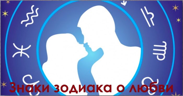 Знаки зодиака о любви