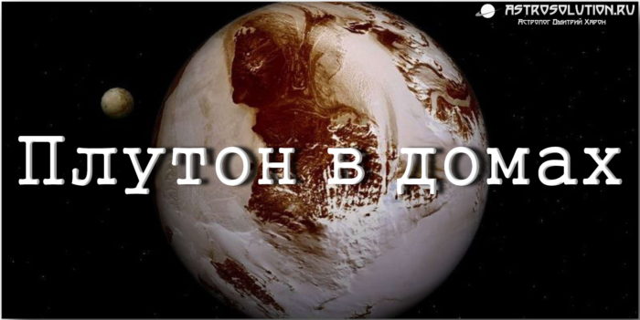 Плутон в домах