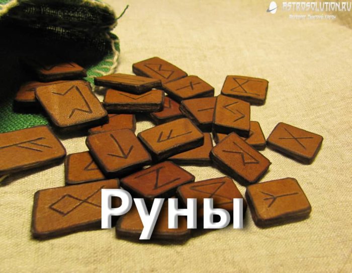 Руны. История. Значение. Гадание. Расклады.
