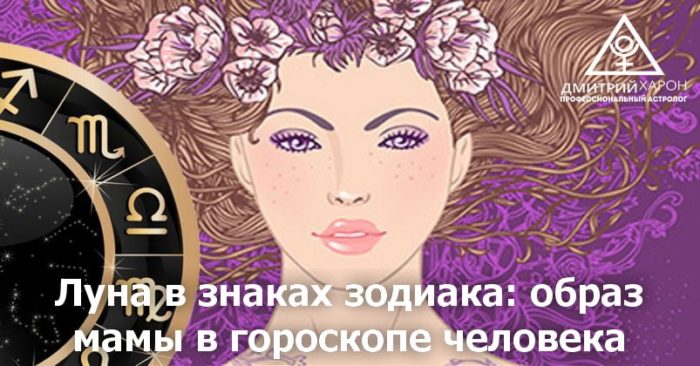 Образ матери в гороскопе(натальной карте) человека