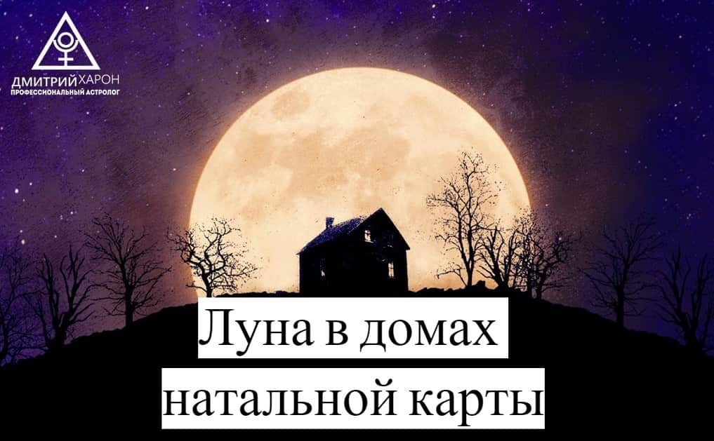 Луна в домах натальной карты(гороскопа)