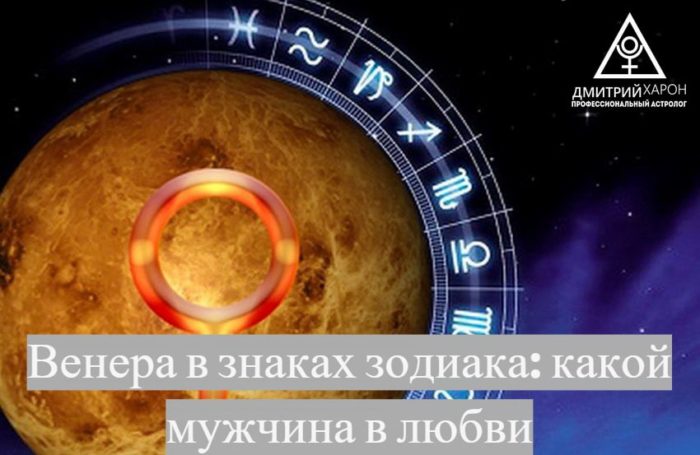 Венера в знаках зодиака у мужчин и любовь