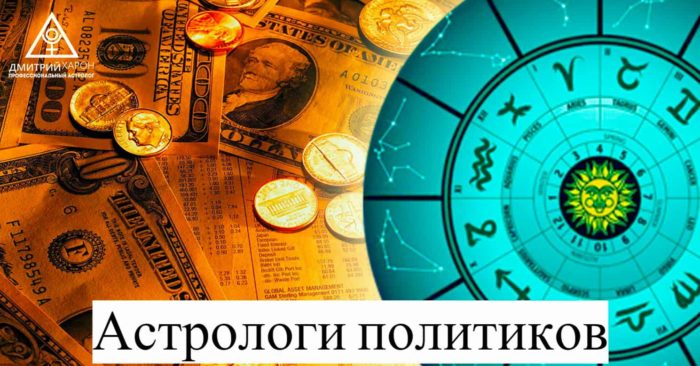 Астрологи политиков, на службе у сильных мира сего.