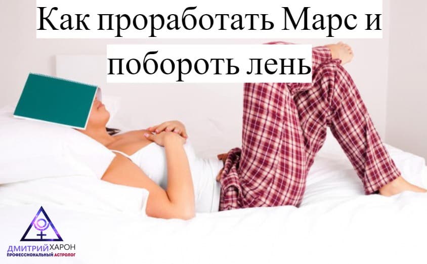 Как проработать Марс и побороть лень