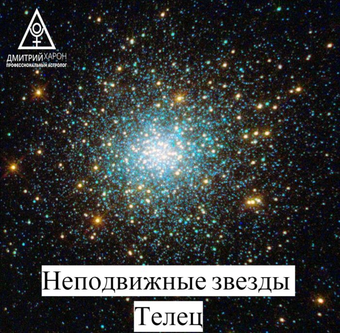 Неподвижные звезды в астрологии. Телец