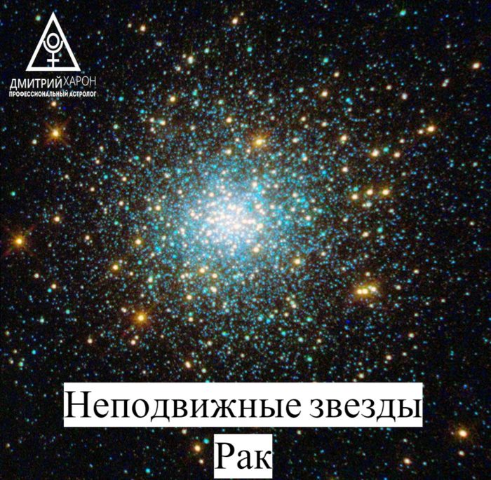 Неподвижные звезды в астрологии. Рак.