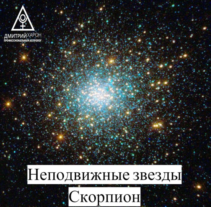 Неподвижные звезды в астрологии. Скорпион.