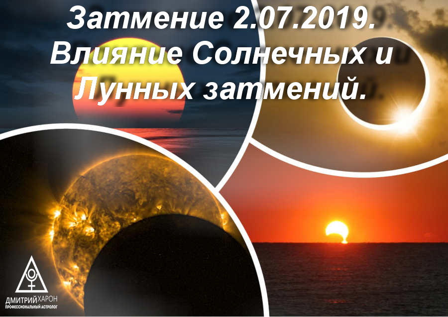 Затмение 2.07.2019. Влияние Солнечных и Лунных затмений Примеры из практики