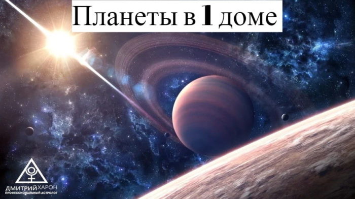 Планеты в 1 (первом) доме натальной карты (гороскопа)