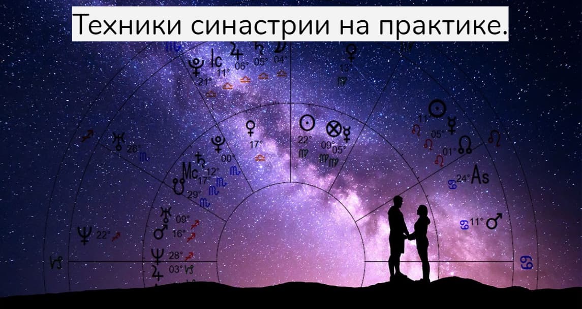 Вселенная онлайн астрологическая конференция. Краснодар. Техники синастрии на практике.