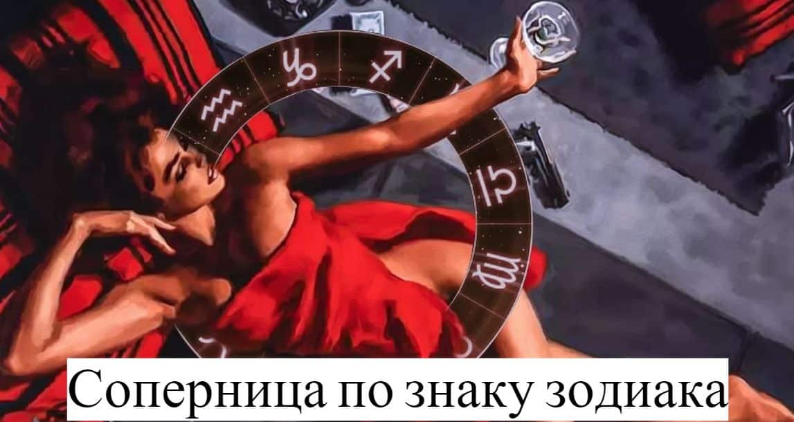 Соперница и разлучница по знаку зодиака Соперница и разлучница по знаку зодиака