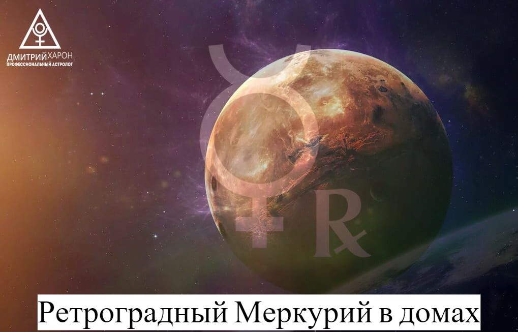 Ретроградный Меркурий в домах