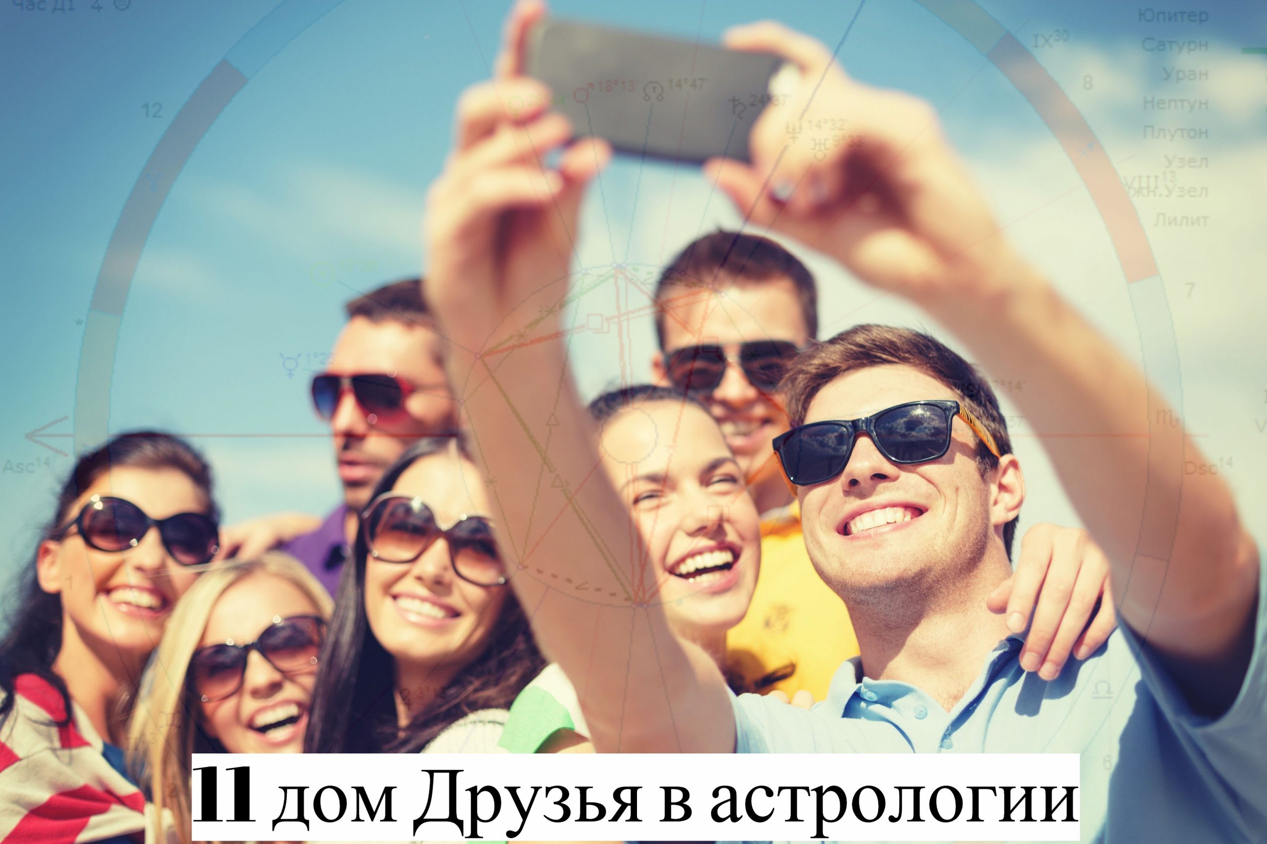 11 дом в астрологии