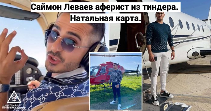 Саймон Леваев аферист из тиндера. Натальная карта.