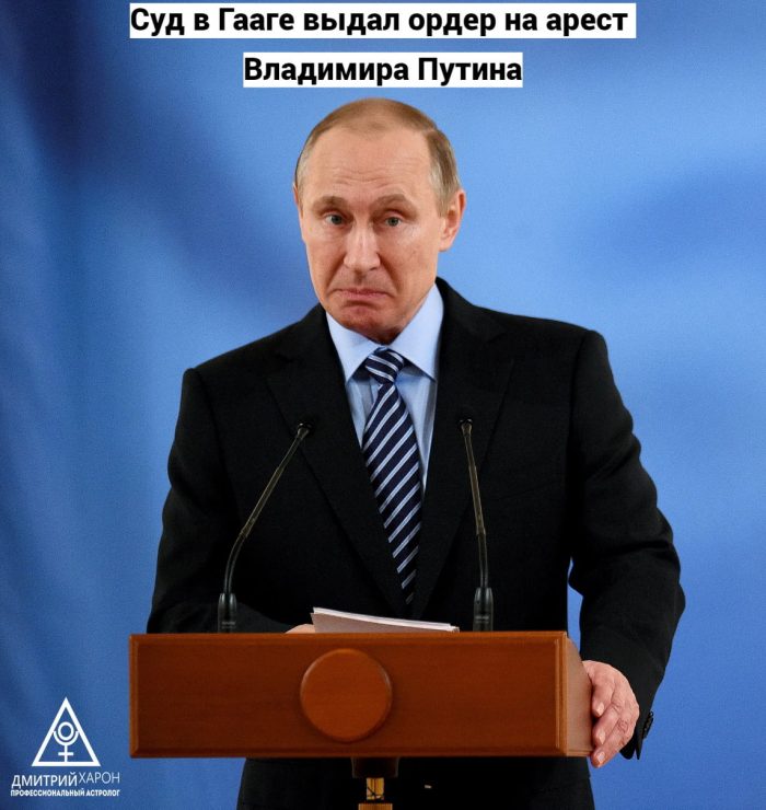 Суд в Гааге выдал ордер на арест Владимира Путина