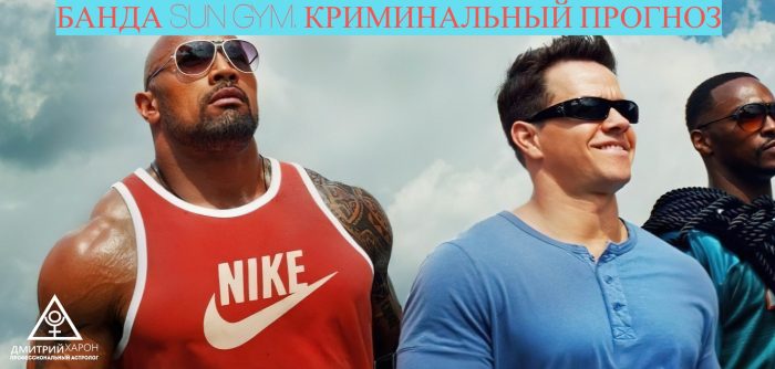 БАНДА SUN GYM. КРИМИНАЛЬНЫЙ ПРОГНОЗ