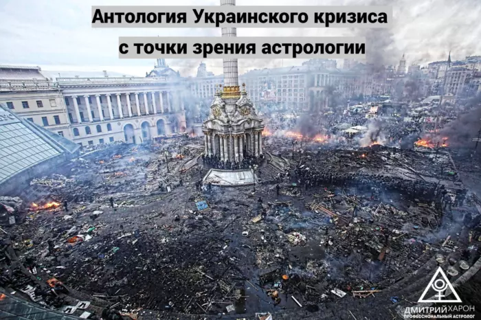 Антология Украинского кризиса с точки зрения астрологии-min Антология Украинского кризиса с точки зрения астрологии-min