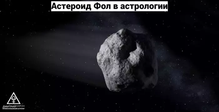 Астероид Фол в астрологии 1