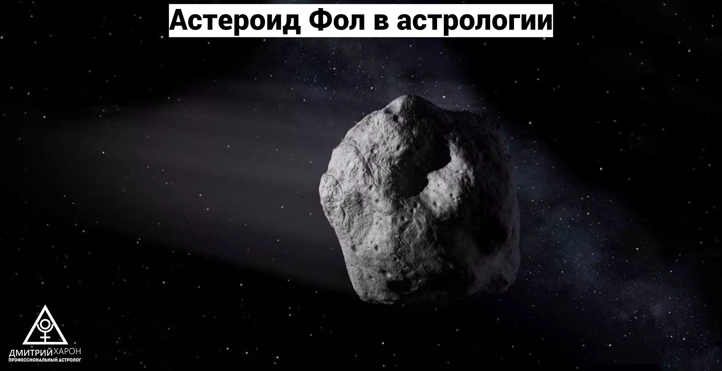 Астероид Фол в астрологии 1