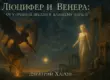 Люцифер и Венера -от утренней звезды к падшему ангелу