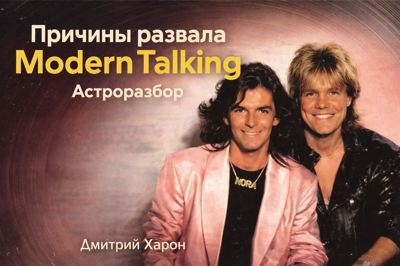 Modern Talking разбор натала Томаса Андерс и Норы Баллинг