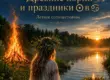 Солнце в Раке и Купала древние корни летнего солнцестояния
