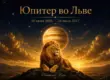 Юпитер во Льве 2026–2027 статус, деньги, амбиции